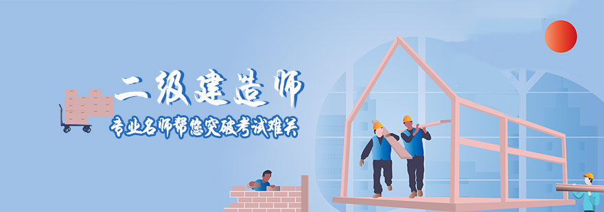 二级建造师培训班