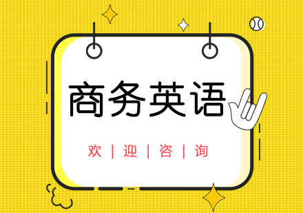 上海商務(wù)英語培訓(xùn)