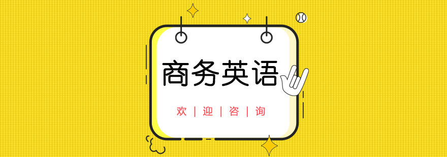 商務英語課堂