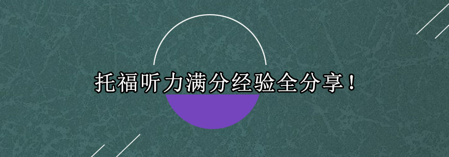 托福听力训练场景