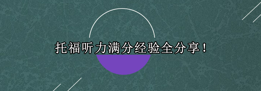 托福听力满分经验全分享