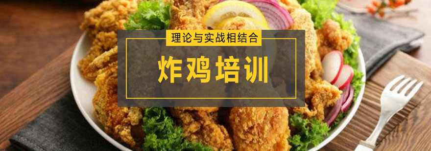 炸鸡制作现场教学