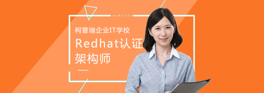 RHCA课程体系图解