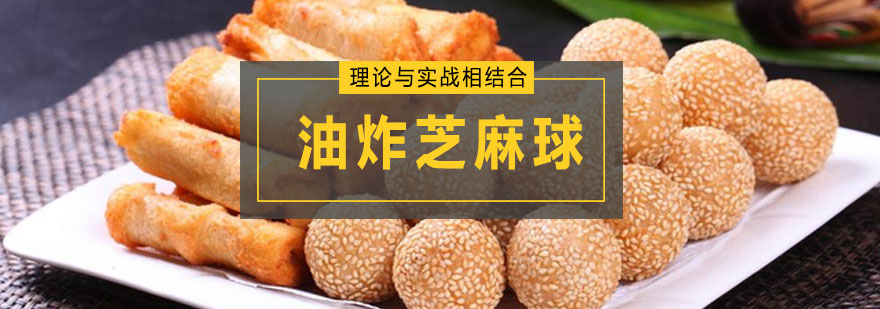 油炸芝麻球实操教学