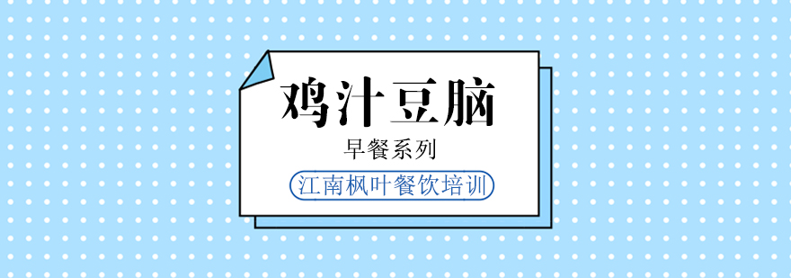 合肥鸡汁豆脑专业培训课程