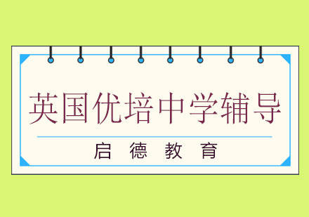 长沙英国优培中学辅导课程