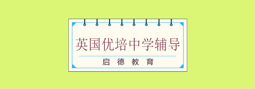 英式中学课程辅导