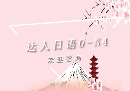 上海達人日語0-N4培訓班