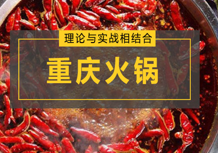 深圳重庆火锅培训班