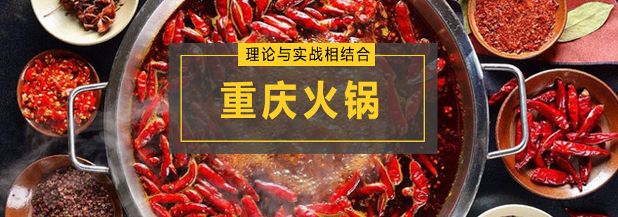 火锅技术实操教学
