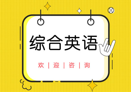 上海綜合英語培訓(xùn)