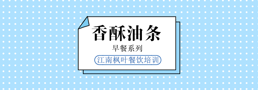 合肥香酥油条培训课程