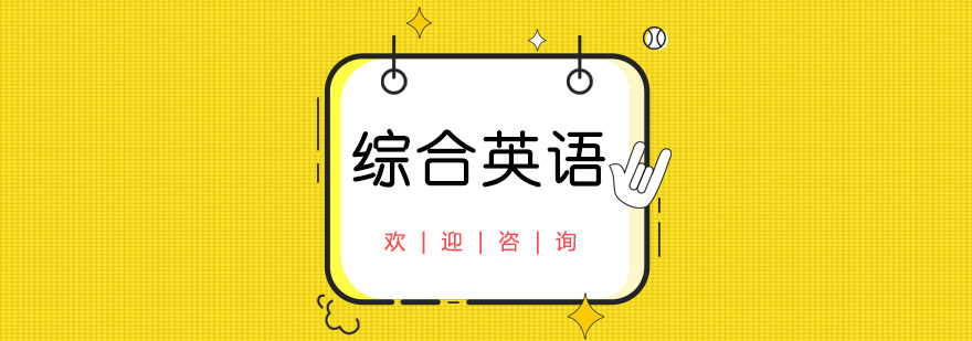 英語課程體系