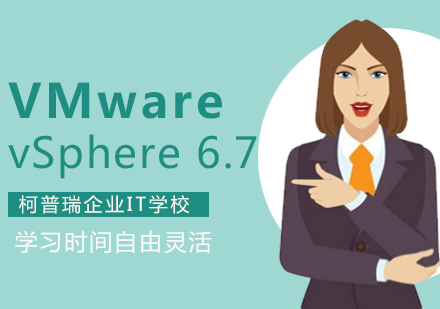 杭州VMwarevSphere认证