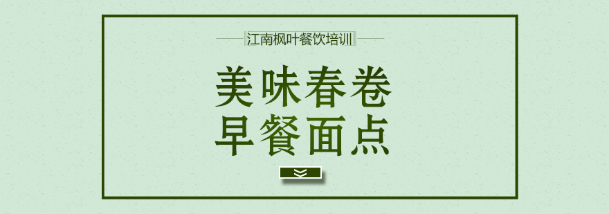 春卷制作工艺展示