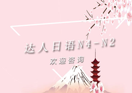 上海達人日語N4-N2培訓班