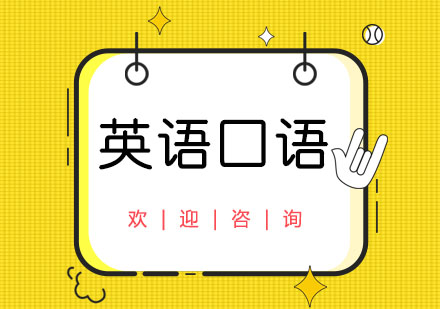上海英語口語提升班