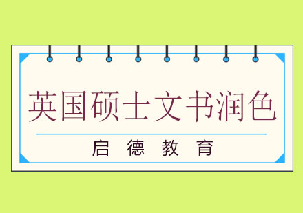长沙英国硕士文书润色课程