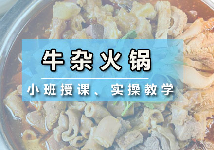 深圳牛杂火锅培训班