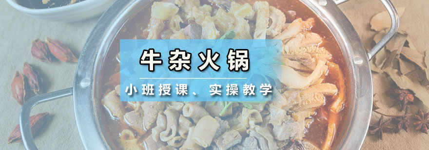 深圳牛杂火锅培训班