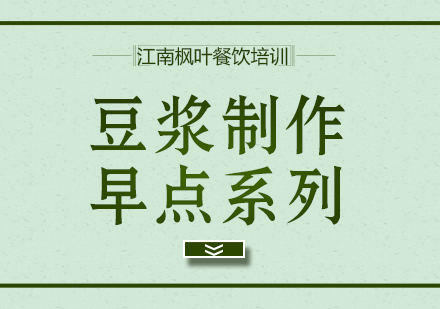 合肥豆浆制作培训课程