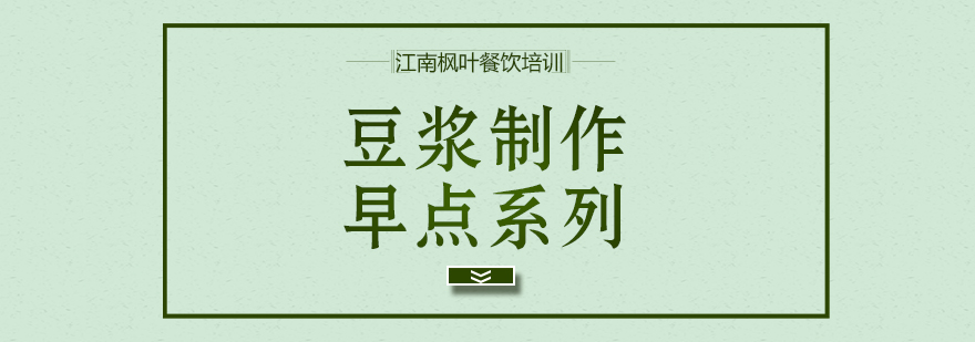 豆浆制作实操教学