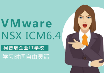 杭州VMwareNSX认证