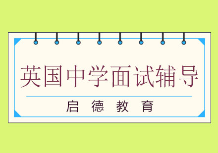 长沙英国中学面试辅导课程