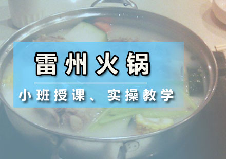 深圳雷州火锅培训班