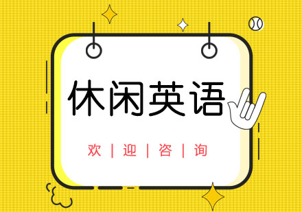 上海休閑英語培訓