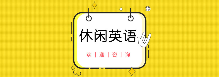 情景英语教学
