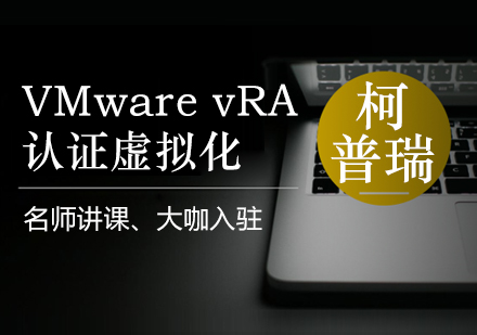 杭州VMwarevRA认证