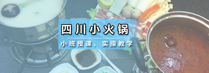 火锅技术实操教学