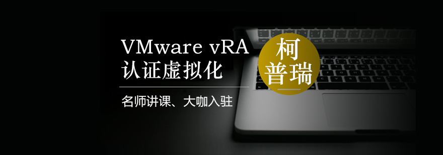 杭州VMwarevRA认证