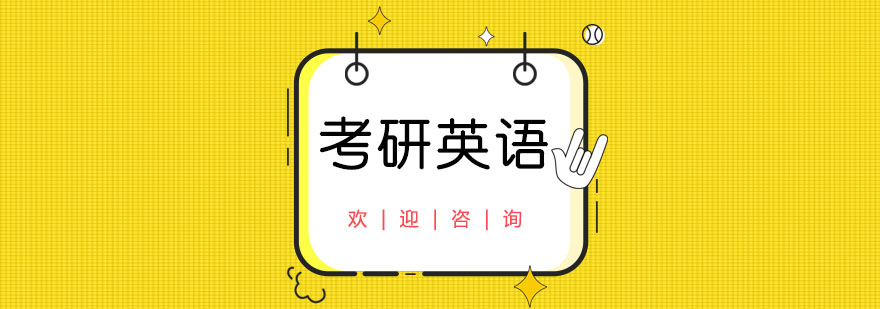考研英語核心考點(diǎn)解析