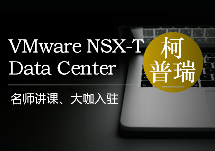 杭州VMwareNSX-TDataCenter