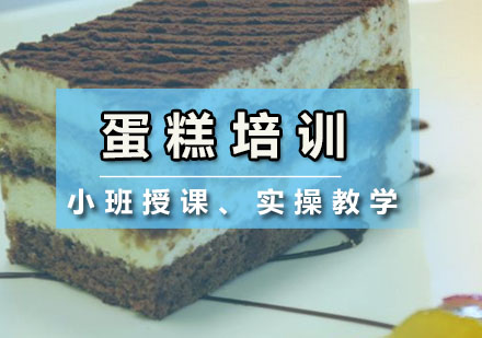 深圳蛋糕培训班