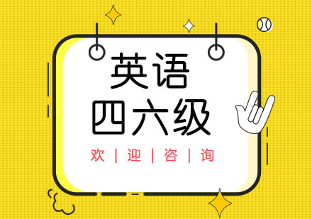 上海英語四六級培訓(xùn)