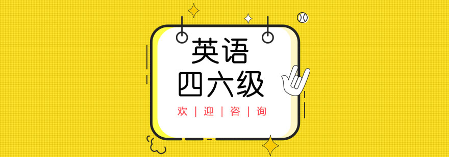 四六級考試技巧圖解