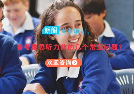雅思听力备考全攻略：7大核心问题深度解析