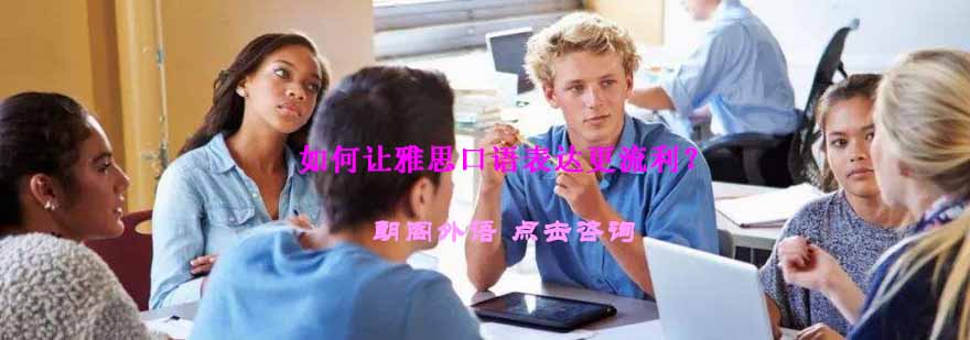 口语训练场景示意