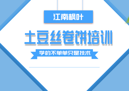 合肥土豆丝卷饼专业培训课程