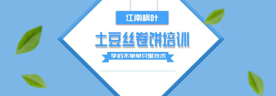 合肥土豆丝卷饼专业培训课程