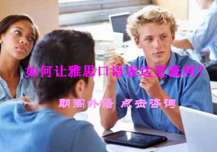 雅思口语提升实战指南