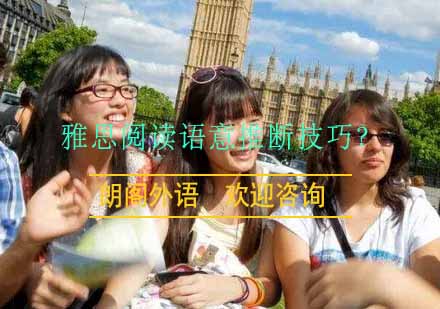 雅思阅读高分突破：语意推断核心技巧深度解析