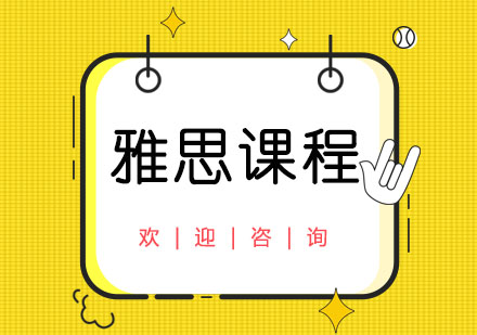 上海雅思培訓(xùn)