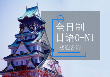 上海全日制日語0-N1簽約班