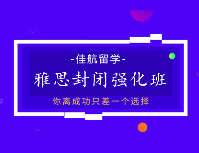 雅思封闭强化班