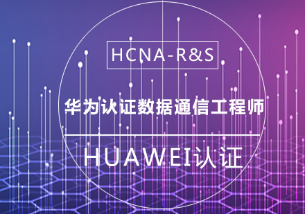 HUAWEI认证数据通信工程师（HCNA-R&S）