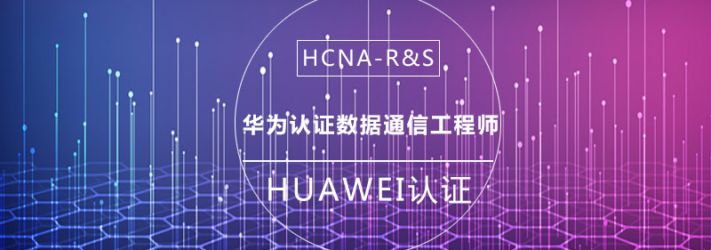 HUAWEI认证